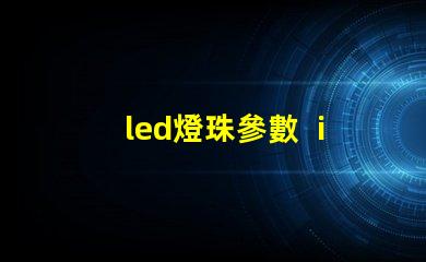 led燈珠參數  iv